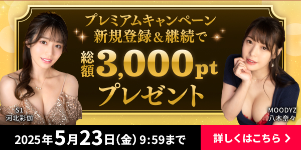 FANZA TV キャンペーン中